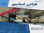 دوره آموزش طراحی آسانسور با نرم افزار lift designer 2020 