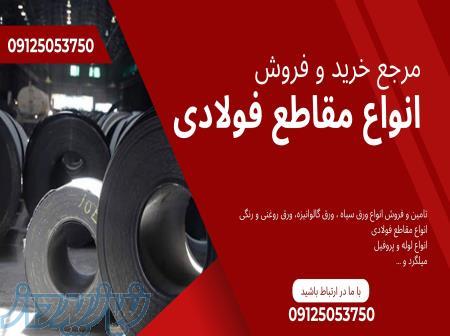 مرجع خرید و فروش انواع مقاطع فولادی 