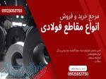 مرجع خرید و فروش انواع مقاطع فولادی 