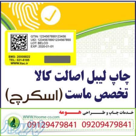 لیبل اصالت کالا _ ضامن حفظ حقوق مشتری 