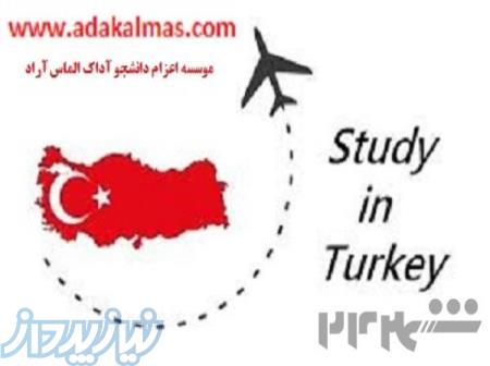 اعزام دانشجو به ترکیه 