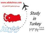 اعزام دانشجو به ترکیه 