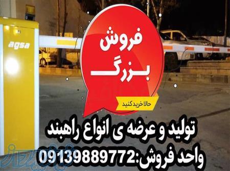 فروش راهبند در مدل های مختلف در اهواز 