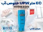 EC سنج آب خالص UPW هانا HANNA HI98309 