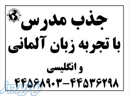 جذب مدرس زبان آلمانی 