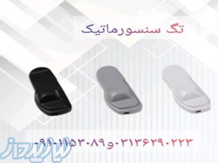 قیمت تگ سنسورماتیک در اصفهان 