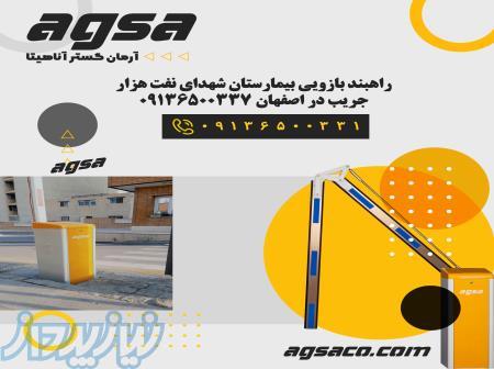 تولید و فروش و نصب راهبند های سری جدید آگسا در اصفهان مبارکه 