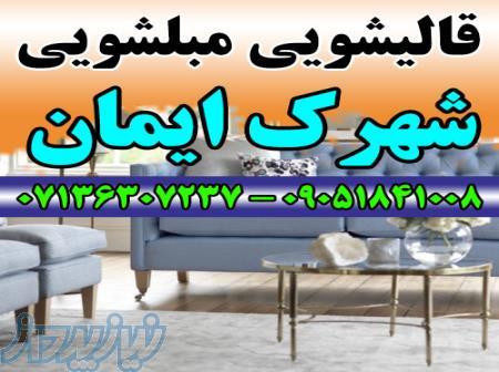 قالیشویی مبلشویی شهرک ایمان موکت مبل قالی شویی شیراز 