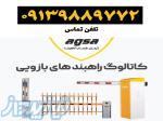 فروش راهبند در مشهد دارای ۲ سال گارانتی معتبر 