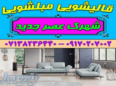 قالیشویی مبلشویی شهرک عصرجدید موکت مبل قالی شویی شیراز 