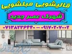 قالیشویی مبلشویی شهرک عصرجدید موکت مبل قالی شویی شیراز 