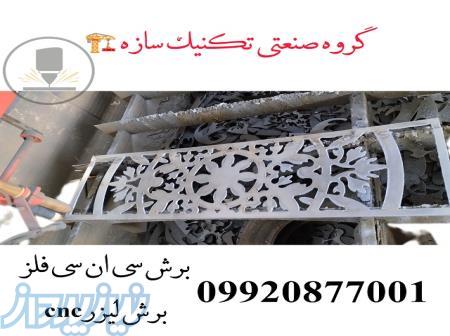 برش سی ان سی فلز برش لیزر cnc خدمات برش سی ان سی گروه صنعتی تکنیک سازه 09920877001 