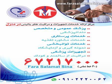 درمان درمنزل  اعزام پزشک و پرستار به منزل 