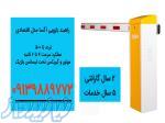 فروش راهبند اتوماتیک در اردبیل 