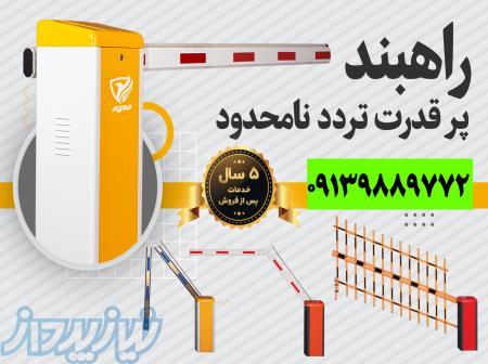 فروش ویژه راهبند پارکینگی در شیراز 