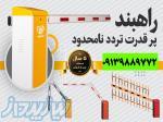 فروش ویژه راهبند پارکینگی در شیراز 