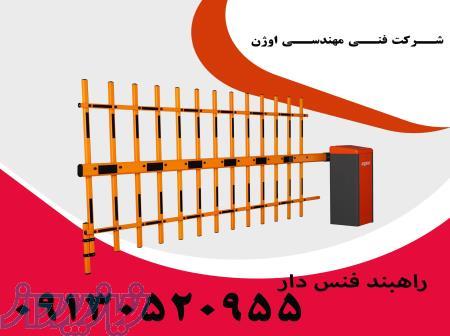 فروش راهبند فنس دار 