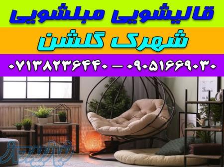 قالیشویی مبلشویی شهرک گلشن موکت مبل قالی شویی شیراز 