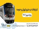 تبلیغات مترو تهران و حومه 