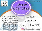 فروش مواد اولیه شوینده ، آرایشی بهداشتی و اسانس 