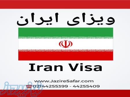 خدمات ویزا و وقت سفارت ایران جهت میهمانان خارجی