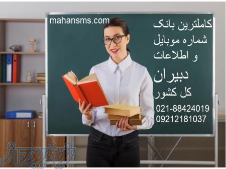 کامل ترین شماره موبایل دبیران کل کشور 