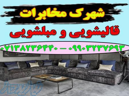قالیشویی مبلشویی شهرک مخابرات موکت مبل قالی شویی شیراز 