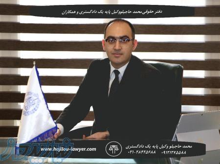 وکیل پایه یک دادگستری در تهران 