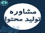 مشاوره برای تولید محتوا و اینستاگرام 