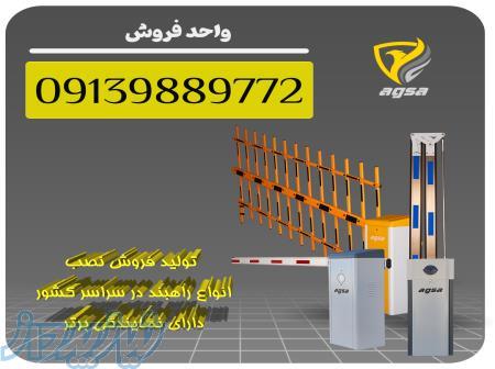 راهبند های پارکینگی در کرج نمایندگی برتر 09139889772 