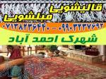 قالیشویی مبلشویی احمد آباد موکت مبل قالی شویی شیراز 