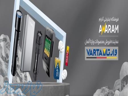 فروشگاه اینترنتی انارام، فروشگاه تخصصی محصولات وارتا آلمان 