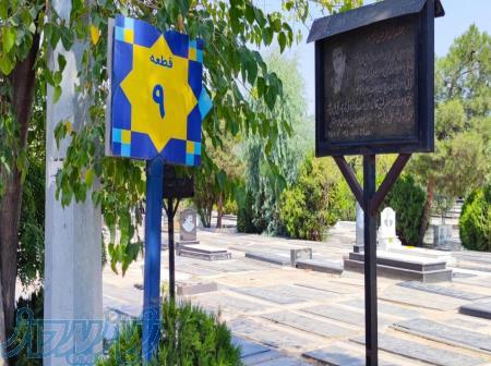 قبر ۳ طبقه فروشی در قطعه ۹ بهشت زهرا (جنب غسالخانه) با قدمت ۴۷ سال 