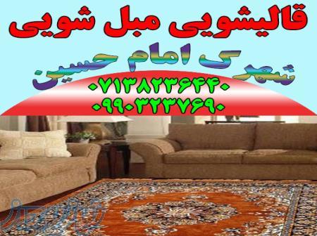 قالیشویی مبلشویی امام حسین موکت مبل قالی شویی شیراز 