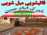 قالیشویی مبلشویی امام حسین موکت مبل قالی شویی شیراز 