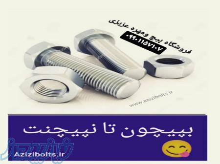 پیچ مهره عزیزی مشهد 