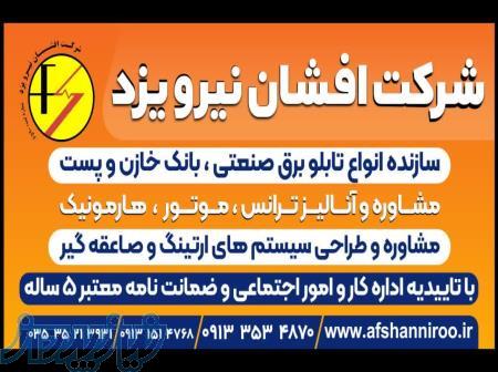 شرکت افشان نیرو یزد