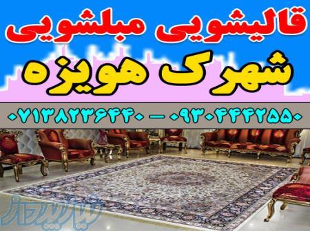 قالیشویی مبلشویی شهرک هویزه موکت مبل قالی شویی شیراز 