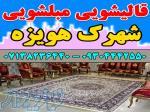 قالیشویی مبلشویی شهرک هویزه موکت مبل قالی شویی شیراز 