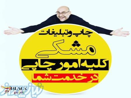 چاپ و تبلیغات مشکی 