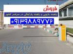 تولید و فروش راهبند در بوشهر 09139889772 