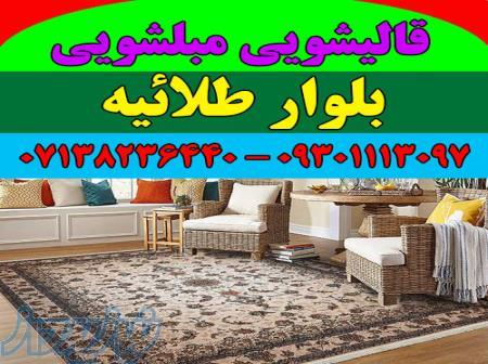 قالیشویی مبلشویی بلوار طلائیه موکت مبل قالی شویی شیراز 