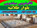 قالیشویی مبلشویی بلوار طلائیه موکت مبل قالی شویی شیراز 