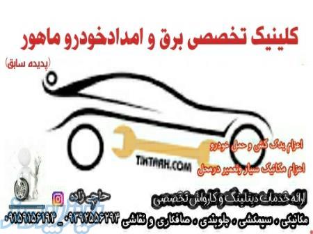  کلینیک تخصصی برق و امدادخودرو ماهور» (پدیده سابق) 
