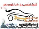  کلینیک تخصصی برق و امدادخودرو ماهور» (پدیده سابق) 