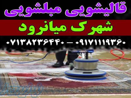قالیشویی مبلشویی شهرک میانرود موکت مبل قالی شویی شیراز 