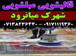 قالیشویی مبلشویی شهرک میانرود موکت مبل قالی شویی شیراز 