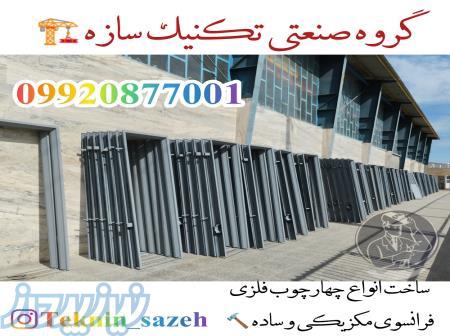 فروش ویژه چهار چوب فلزی به صورت عمده در شیراز گروه صنعتی تکنیک سازه 
