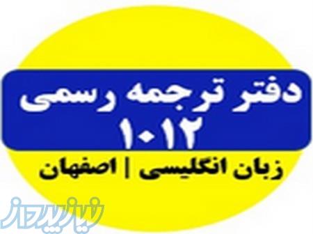ترجمه رسمی اصفهان 1012  سپاهان  نوروز 1404