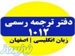 ترجمه رسمی اصفهان 1012  سپاهان  نوروز 1404